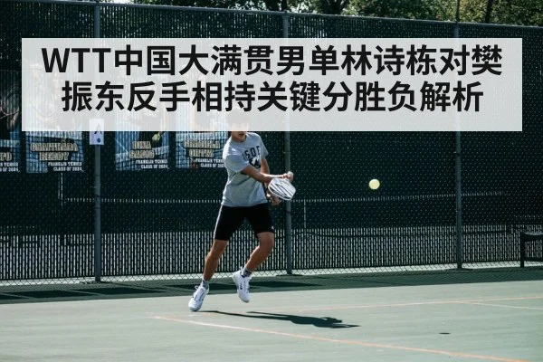 WTT中国大满贯男单林诗栋对樊振东反手相持关键分胜负解析 | Leyu