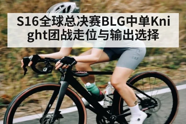 S16全球总决赛BLG中单Knight团战走位与输出选择