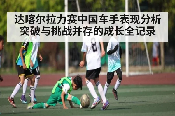 达喀尔拉力赛中国车手表现分析突破与挑战并存的成长全记录 - Leyu