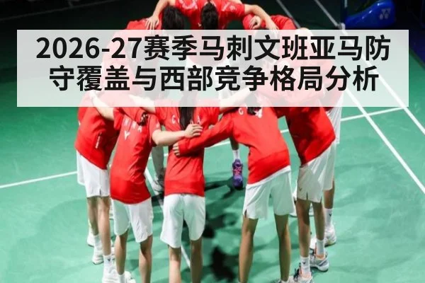 2026-27赛季马刺文班亚马防守覆盖与西部竞争格局分析 - Leyu