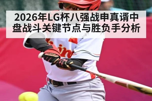 2026年LG杯八强战申真谞中盘战斗关键节点与胜负手分析 - Leyu